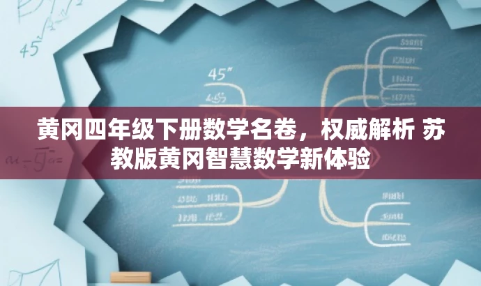 黄冈四年级下册数学名卷，权威解析 苏教版黄冈智慧数学新体验