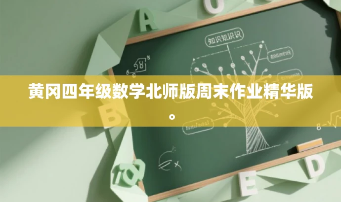 黄冈四年级数学北师版周末作业精华版。 黄冈四年级数学北师版周末作业精华版。