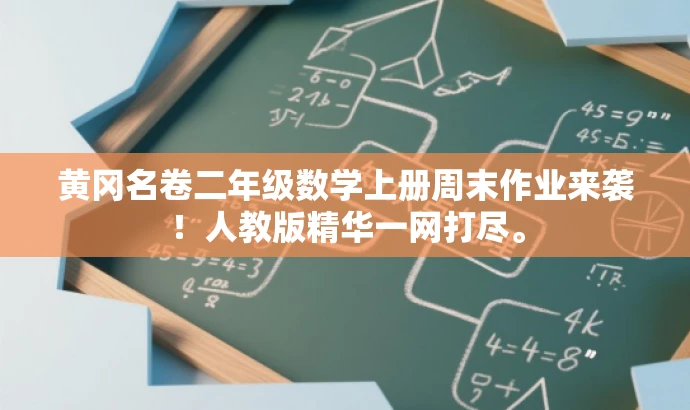 黄冈名卷二年级数学上册周末作业来袭!人教版精华一网打尽。 黄冈名卷二年级数学上册周末作业来袭!人教版精华一网打尽。