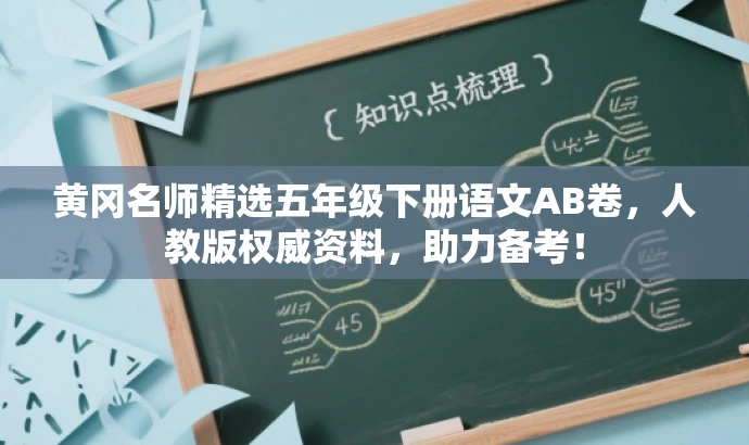 黄冈名师精选五年级下册语文AB卷，人教版权威资料，助力备考！