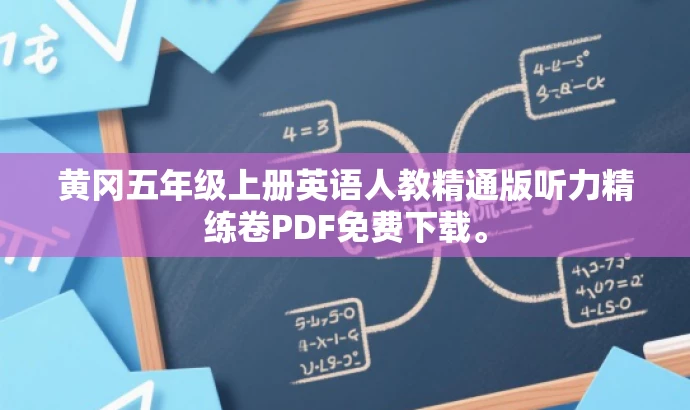 黄冈五年级上册英语人教精通版听力精练卷PDF免费下载。 黄冈五年级上册英语人教精通版听力精练卷PDF免费下载。