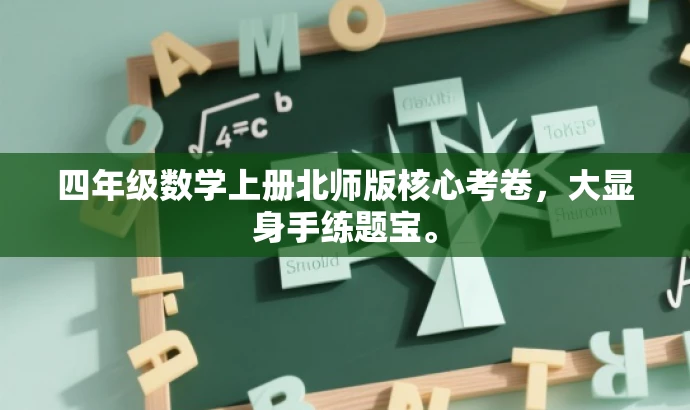 四年级数学上册北师版核心考卷,大显身手练题宝。 四年级数学上册北师版核心考卷,大显身手练题宝。