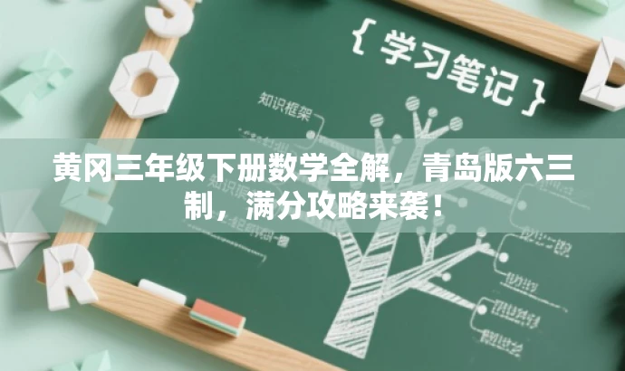 黄冈三年级下册数学全解,青岛版六三制,满分攻略来袭! 黄冈三年级下册数学全解,青岛版六三制,满分攻略来袭!