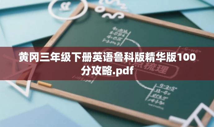 黄冈三年级下册英语鲁科版精华版100分攻略.pdf 黄冈三年级下册英语鲁科版精华版100分攻略.pdf