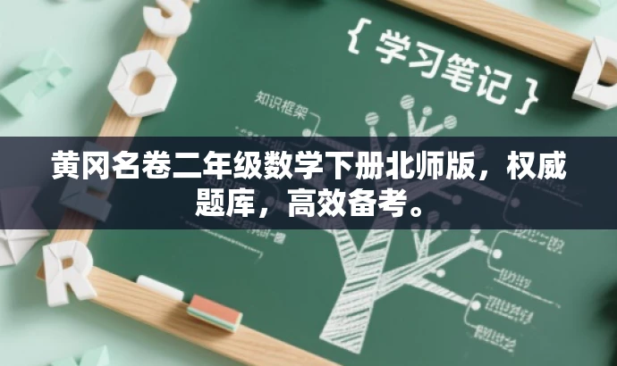黄冈名卷二年级数学下册北师版,权威题库,高效备考。 黄冈名卷二年级数学下册北师版,权威题库,高效备考。