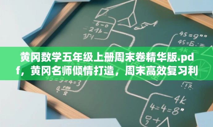 黄冈数学五年级上册周末卷精华版.pdf,黄冈名师倾情打造,周末高效复习利器! 黄冈数学五年级上册周末卷精华版.pdf,黄冈名师倾情打造,周末高效复习利器!