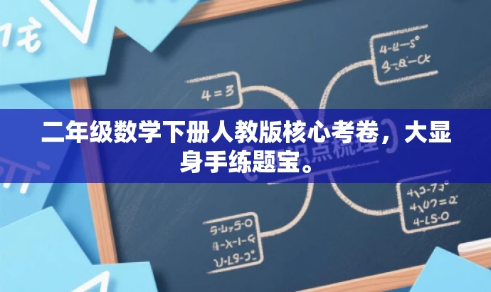 二年级数学下册人教版核心考卷,大显身手练题宝。 二年级数学下册人教版核心考卷,大显身手练题宝。
