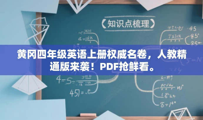 黄冈四年级英语上册权威名卷,人教精通版来袭!PDF抢鲜看。 黄冈四年级英语上册权威名卷,人教精通版来袭!PDF抢鲜看。