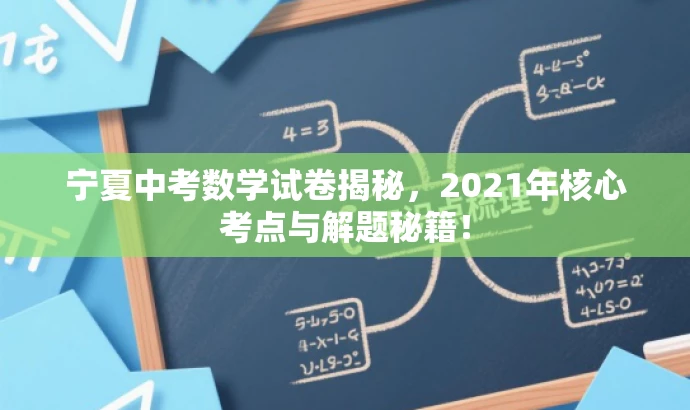 宁夏中考数学试卷揭秘,2021年核心考点与解题秘籍! 宁夏中考数学试卷揭秘,2021年核心考点与解题秘籍!