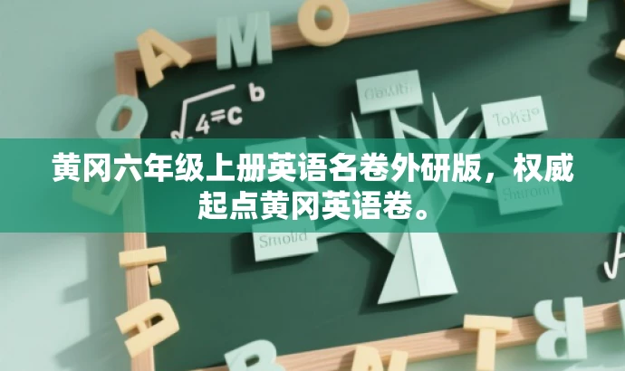 黄冈六年级上册英语名卷外研版,权威起点黄冈英语卷。 黄冈六年级上册英语名卷外研版,权威起点黄冈英语卷。