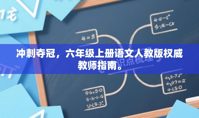 冲刺夺冠,六年级上册语文人教版权威教师指南。 冲刺夺冠,六年级上册语文人教版权威教师指南。