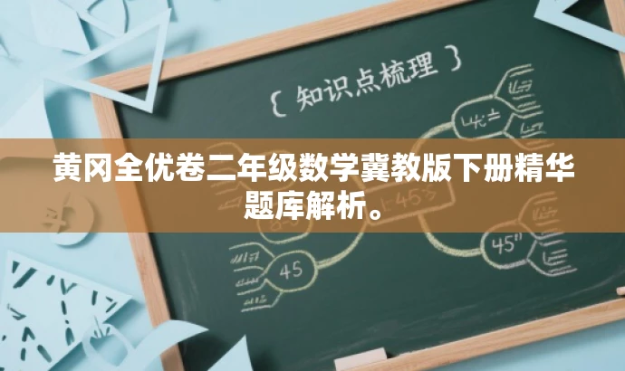 黄冈全优卷二年级数学冀教版下册精华题库解析。 黄冈全优卷二年级数学冀教版下册精华题库解析。