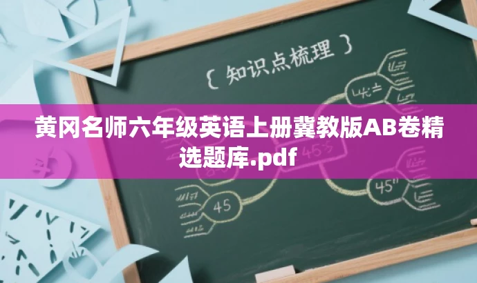 黄冈名师六年级英语上册冀教版AB卷精选题库.pdf 黄冈名师六年级英语上册冀教版AB卷精选题库.pdf