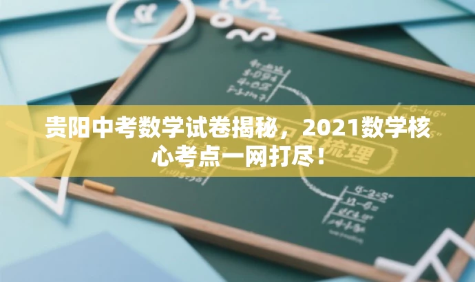 贵阳中考数学试卷揭秘,2021数学核心考点一网打尽! 贵阳中考数学试卷揭秘,2021数学核心考点一网打尽!