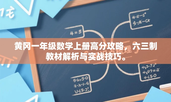 黄冈一年级数学上册高分攻略,六三制教材解析与实战技巧。 黄冈一年级数学上册高分攻略,六三制教材解析与实战技巧。