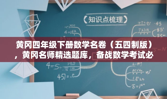 黄冈四年级下册数学名卷（五四制版），黄冈名师精选题库，备战数学考试必备资料！