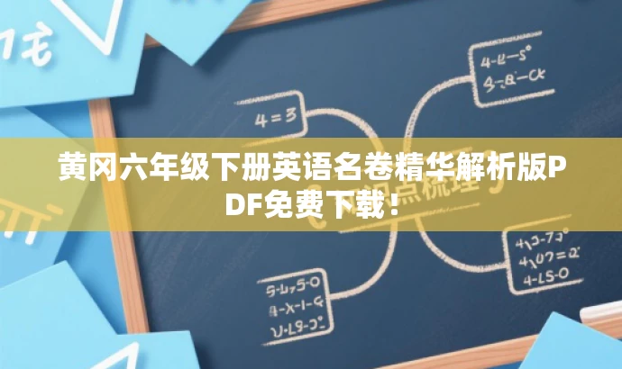 黄冈六年级下册英语名卷精华解析版PDF免费下载! 黄冈六年级下册英语名卷精华解析版PDF免费下载!