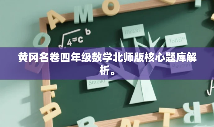 黄冈名卷四年级数学北师版核心题库解析。 黄冈名卷四年级数学北师版核心题库解析。