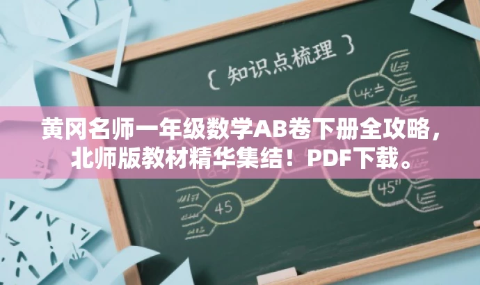黄冈名师一年级数学AB卷下册全攻略,北师版教材精华集结!PDF下载。 黄冈名师一年级数学AB卷下册全攻略,北师版教材精华集结!PDF下载。