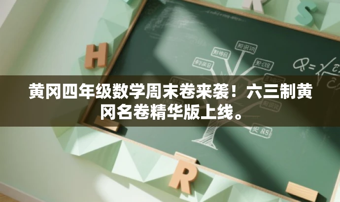 黄冈四年级数学周末卷来袭!六三制黄冈名卷精华版上线。 黄冈四年级数学周末卷来袭!六三制黄冈名卷精华版上线。