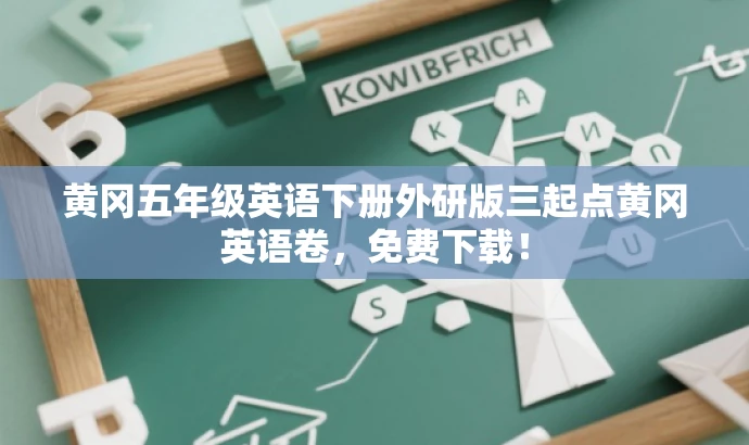 黄冈五年级英语下册外研版三起点黄冈英语卷,免费下载! 黄冈五年级英语下册外研版三起点黄冈英语卷,免费下载!