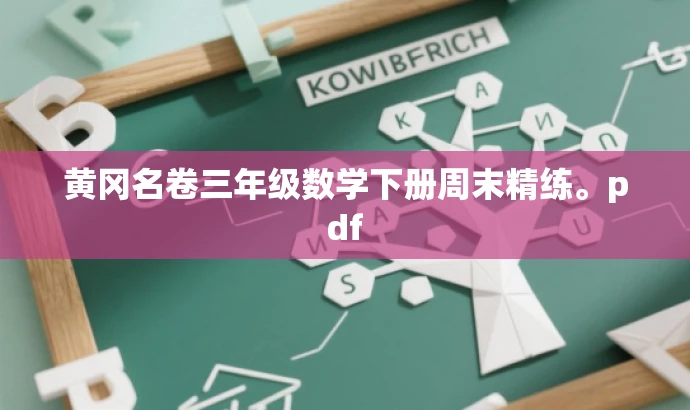 黄冈名卷三年级数学下册周末精练。pdf 黄冈名卷三年级数学下册周末精练。pdf