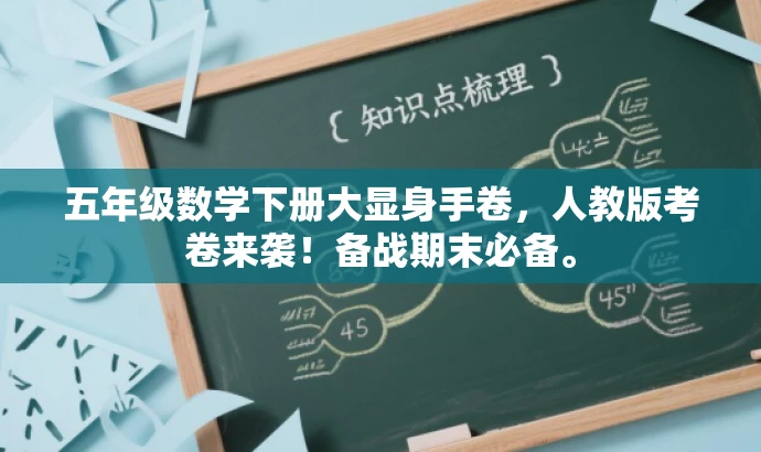 五年级数学下册大显身手卷，人教版考卷来袭！备战期末必备。
