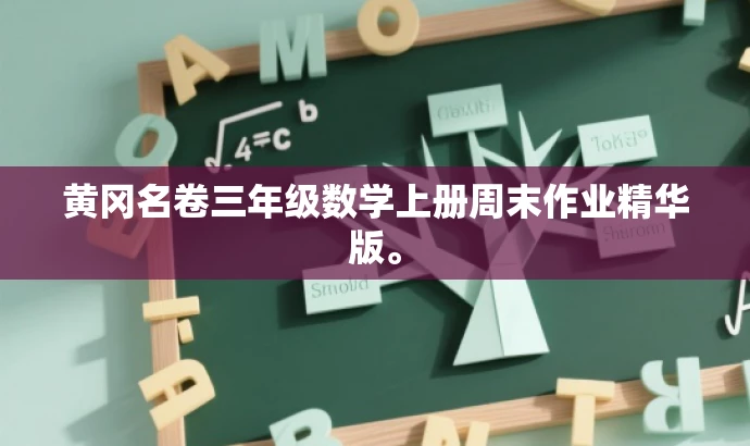 黄冈名卷三年级数学上册周末作业精华版。 黄冈名卷三年级数学上册周末作业精华版。