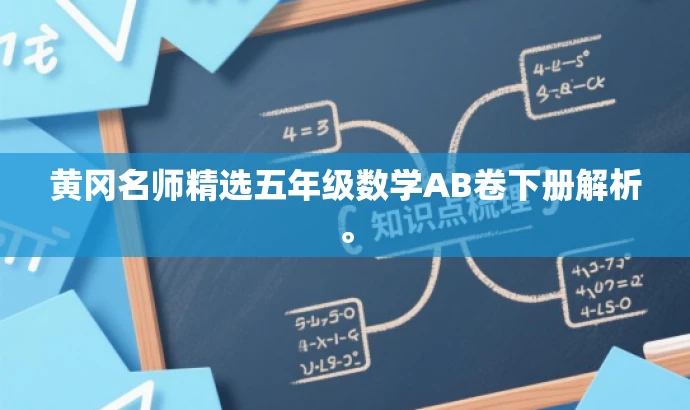 黄冈名师精选五年级数学AB卷下册解析。 黄冈名师精选五年级数学AB卷下册解析。