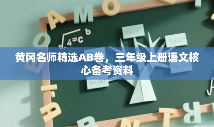黄冈名师精选AB卷,三年级上册语文核心备考资料 黄冈名师精选AB卷,三年级上册语文核心备考资料
