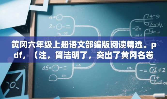 黄冈六年级上册语文部编版阅读精选。pdf,(注,简洁明了,突出了黄冈名卷的核心价值,适合学生和家长的需求。) 黄冈六年级上册语文部编版阅读精选。pdf,(注,简洁明了,突出了黄冈名卷的核心价值,适合学生和家长的需求。)