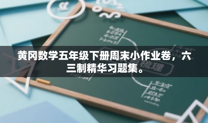 黄冈数学五年级下册周末小作业卷,六三制精华习题集。 黄冈数学五年级下册周末小作业卷,六三制精华习题集。