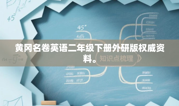 黄冈名卷英语二年级下册外研版权威资料。 黄冈名卷英语二年级下册外研版权威资料。