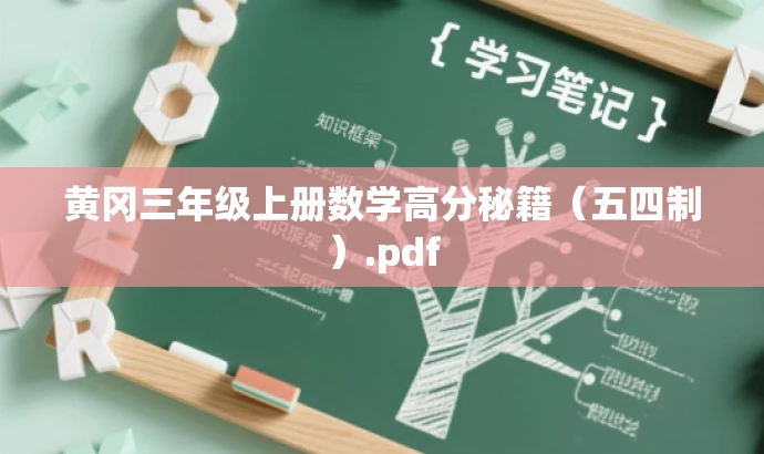 黄冈三年级上册数学高分秘籍(五四制).pdf 黄冈三年级上册数学高分秘籍(五四制).pdf