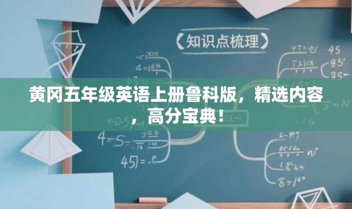 黄冈五年级英语上册鲁科版,精选内容,高分宝典! 黄冈五年级英语上册鲁科版,精选内容,高分宝典!