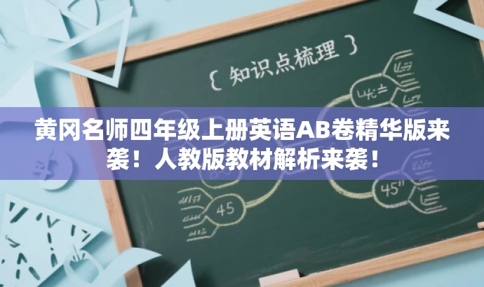 黄冈名师四年级上册英语AB卷精华版来袭!人教版教材解析来袭! 黄冈名师四年级上册英语AB卷精华版来袭!人教版教材解析来袭!