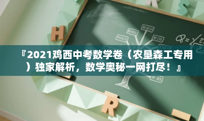 『2021鸡西中考数学卷(农垦森工专用)独家解析,数学奥秘一网打尽!』 『2021鸡西中考数学卷(农垦森工专用)独家解析,数学奥秘一网打尽!』