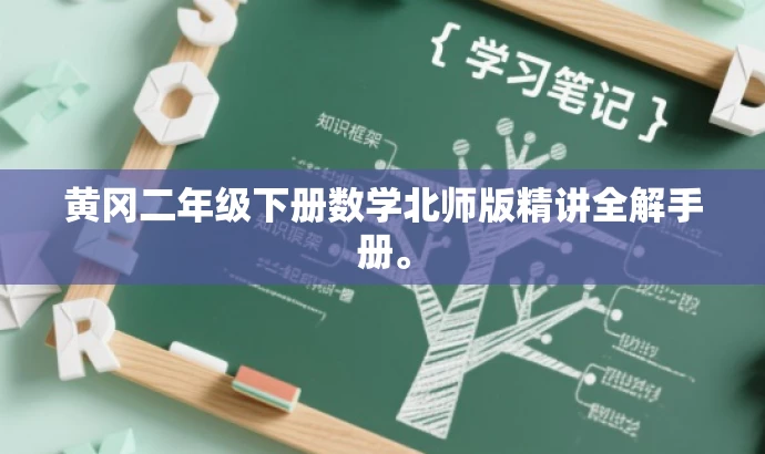 黄冈二年级下册数学北师版精讲全解手册。 黄冈二年级下册数学北师版精讲全解手册。