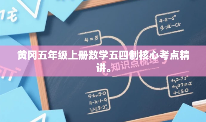 黄冈五年级上册数学五四制核心考点精讲。 黄冈五年级上册数学五四制核心考点精讲。