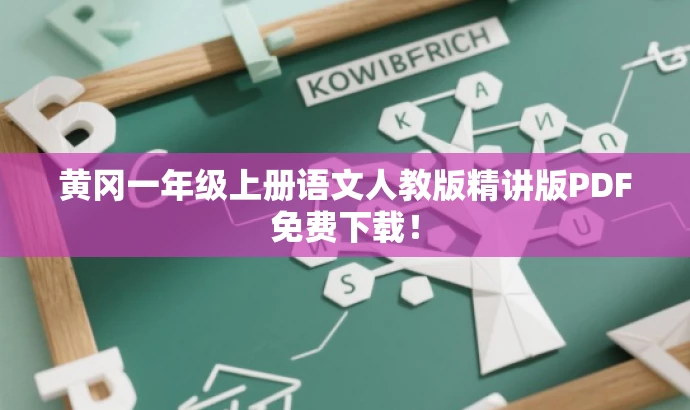 黄冈一年级上册语文人教版精讲版PDF免费下载! 黄冈一年级上册语文人教版精讲版PDF免费下载!