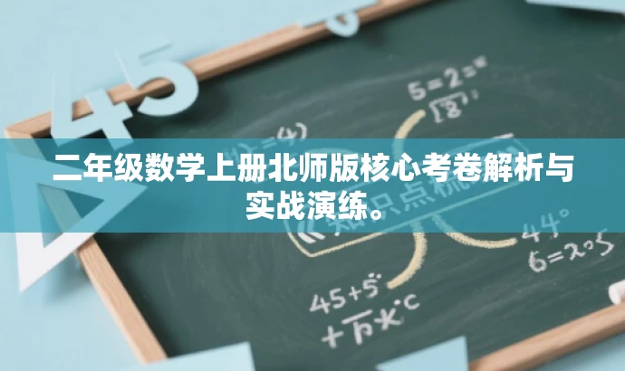 二年级数学上册北师版核心考卷解析与实战演练。 二年级数学上册北师版核心考卷解析与实战演练。