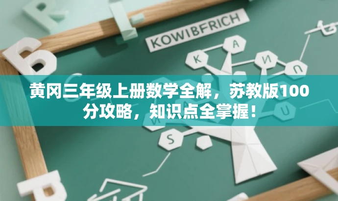 黄冈三年级上册数学全解,苏教版100分攻略,知识点全掌握! 黄冈三年级上册数学全解,苏教版100分攻略,知识点全掌握!