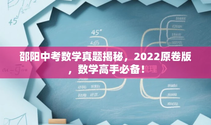 邵阳中考数学真题揭秘,2022原卷版,数学高手必备! 邵阳中考数学真题揭秘,2022原卷版,数学高手必备!