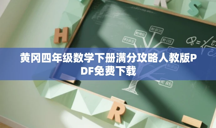 黄冈四年级数学下册满分攻略人教版PDF免费下载 黄冈四年级数学下册满分攻略人教版PDF免费下载