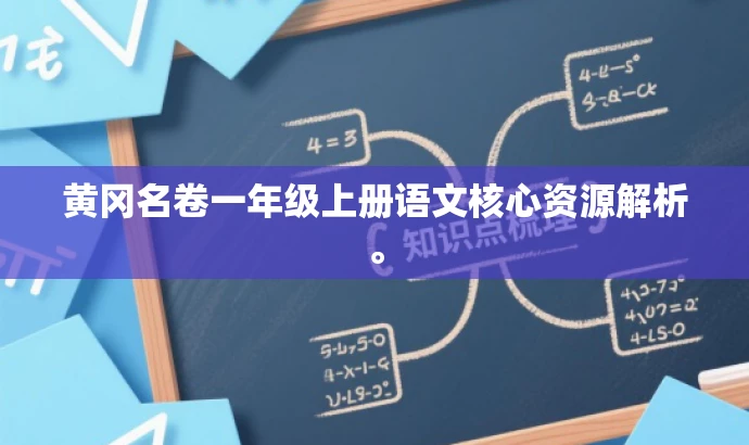 黄冈名卷一年级上册语文核心资源解析。 黄冈名卷一年级上册语文核心资源解析。