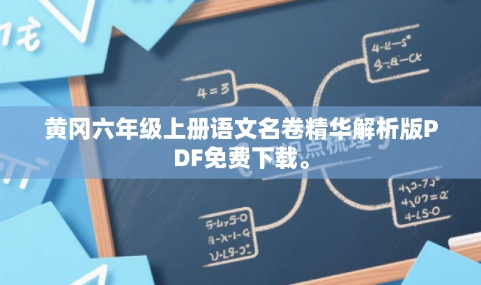 黄冈六年级上册语文名卷精华解析版PDF免费下载。 黄冈六年级上册语文名卷精华解析版PDF免费下载。