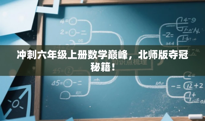 冲刺六年级上册数学巅峰,北师版夺冠秘籍! 冲刺六年级上册数学巅峰,北师版夺冠秘籍!