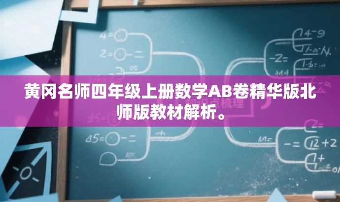黄冈名师四年级上册数学AB卷精华版北师版教材解析。 黄冈名师四年级上册数学AB卷精华版北师版教材解析。