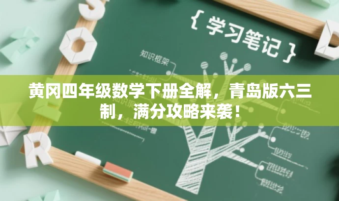 黄冈四年级数学下册全解,青岛版六三制,满分攻略来袭! 黄冈四年级数学下册全解,青岛版六三制,满分攻略来袭!