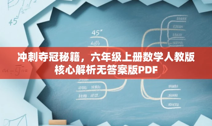 冲刺夺冠秘籍,六年级上册数学人教版核心解析无答案版PDF 冲刺夺冠秘籍,六年级上册数学人教版核心解析无答案版PDF